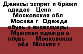Джинсы эсприт и брюки адидас › Цена ­ 1 500 - Московская обл., Москва г. Одежда, обувь и аксессуары » Мужская одежда и обувь   . Московская обл.,Москва г.